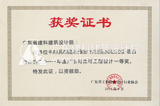中华人民共和国审计署驻广州特派员办事处办公楼优秀工程设计一等奖