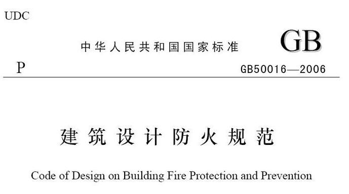 建筑设计防火规范