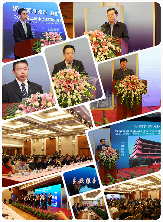 第二届中国工程建设标准化高峰论坛