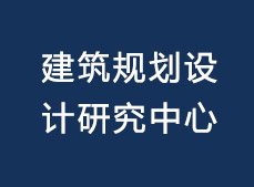 广东省建科建筑设计院