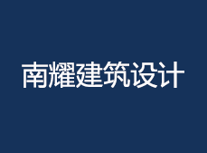 建筑设计院