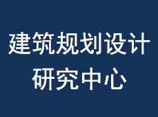 建筑设计院