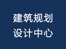 建筑设计院