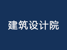 建筑设计院