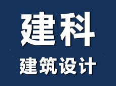 建筑设计院