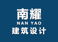 南耀建筑设计